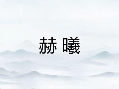 赫曦