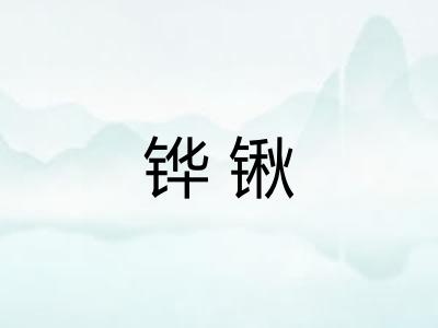 铧锹