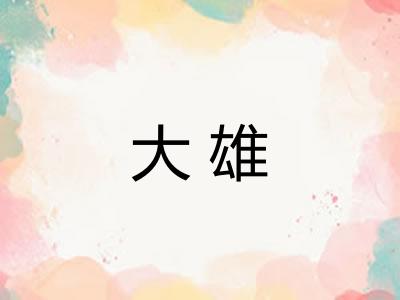 大雄