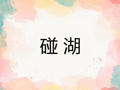 碰湖