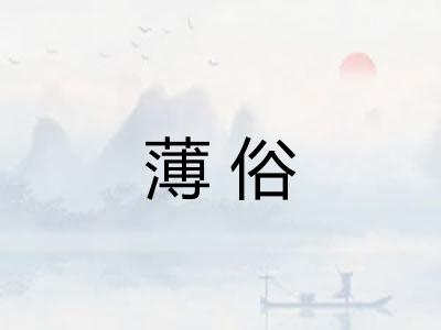 薄俗