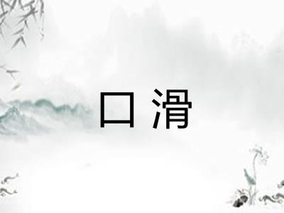 口滑