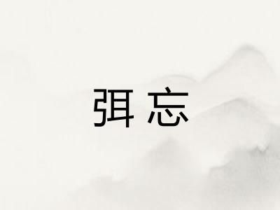 弭忘