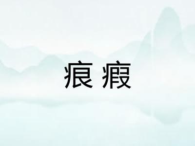 痕瘕