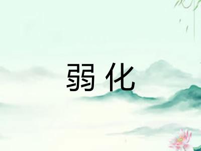 弱化