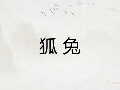 狐兔