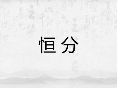 恒分