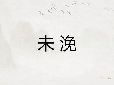 未浼