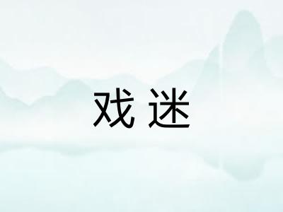 戏迷