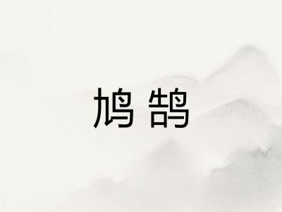 鸠鹄 鸠鹄