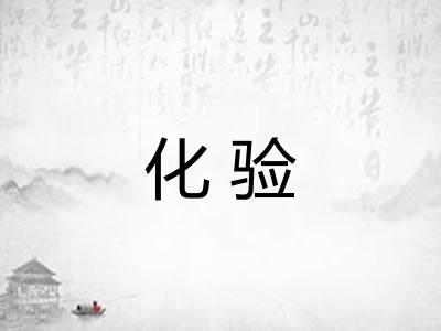 化验