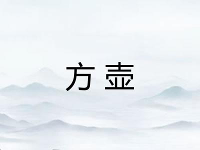 方壶