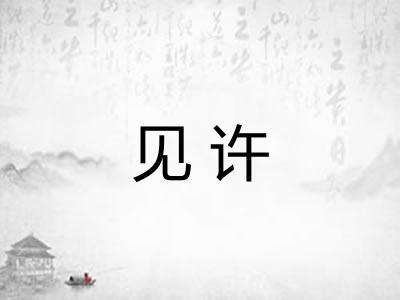 见许