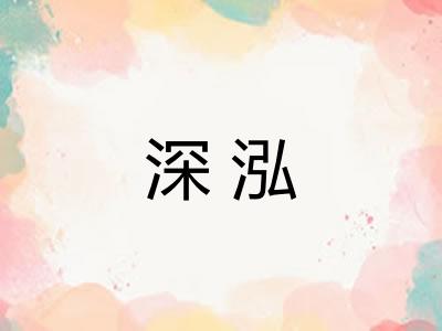 深泓