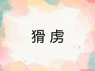 猾虏