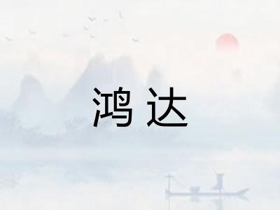 鸿达