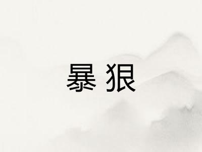 暴狠