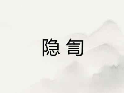 隐訇