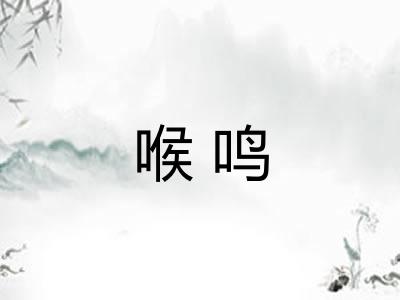 喉鸣