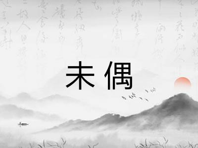 未偶