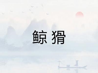 鲸猾