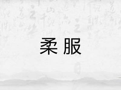 柔服