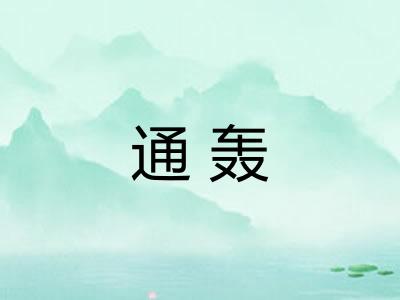 通轰