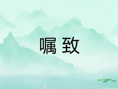 嘱致