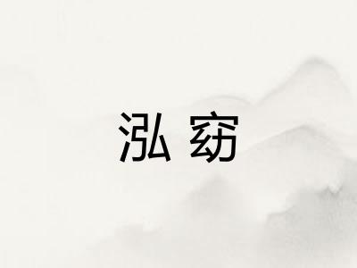 泓窈