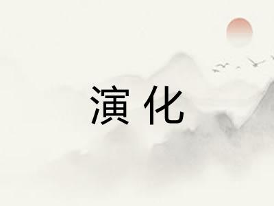 演化