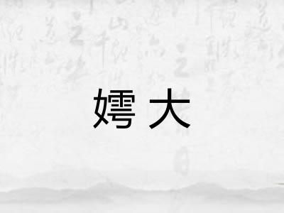 嫮大