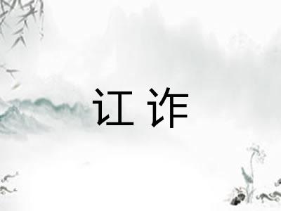 讧诈