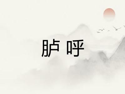 胪呼