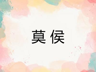 莫侯