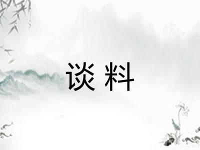 谈料