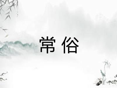 常俗