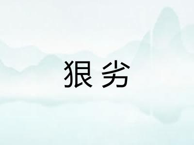 狠劣