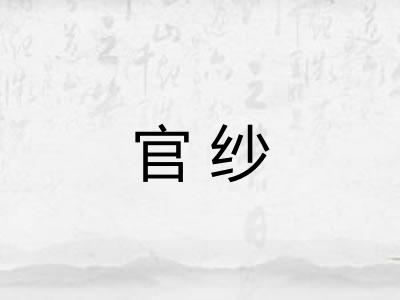 官纱