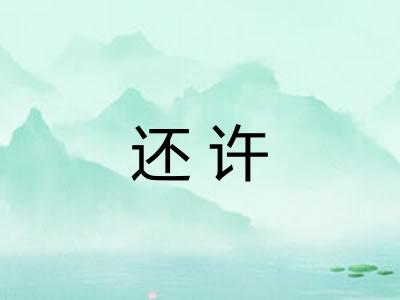 还许