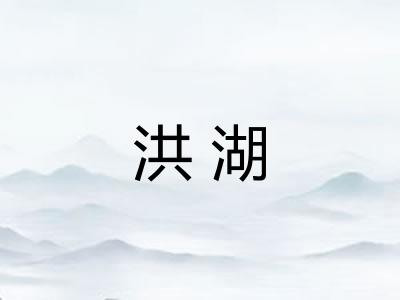 洪湖