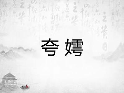 夸嫮