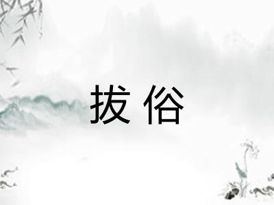 拔俗