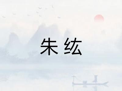 朱纮