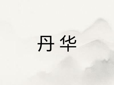 丹华 丹华
