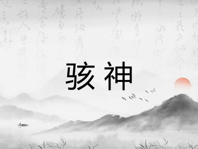 骇神