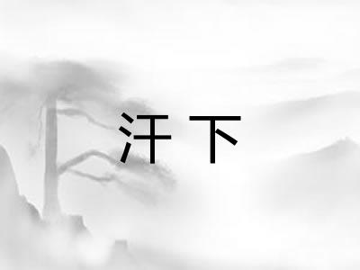 汗下