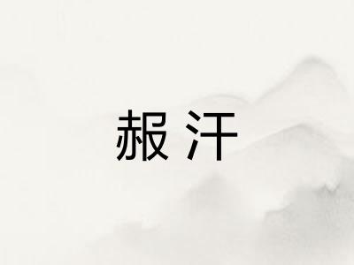 赧汗