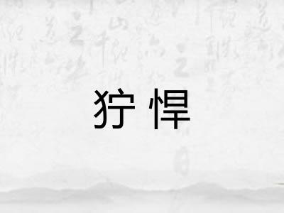 狞悍