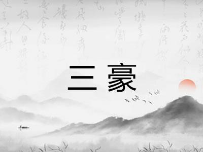 三豪