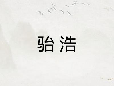 骀浩